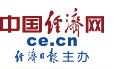 中國經(jīng)濟(jì)網(wǎng)