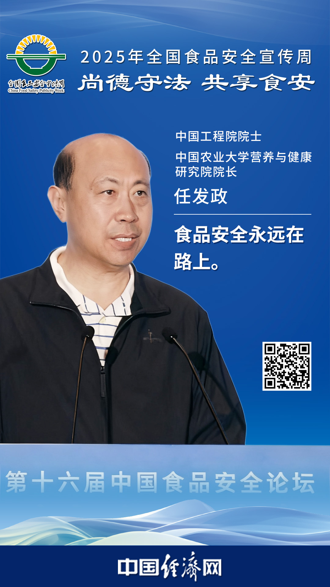 中國(guó)工程院院士、中國(guó)農(nóng)業(yè)大學(xué)營(yíng)養(yǎng)與健康研究院院長(zhǎng)任發(fā)政